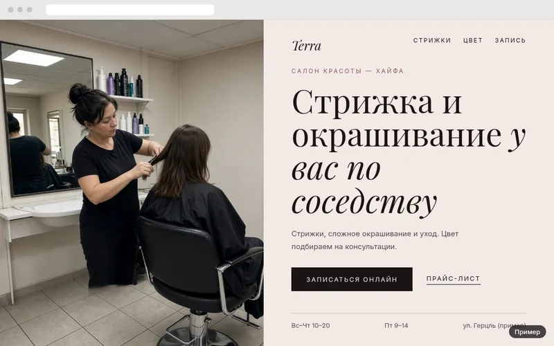 Пример: салон красоты